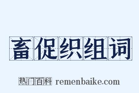 畜促织组词是什么意思的图片